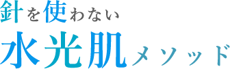 針を使わない水光肌メソッド