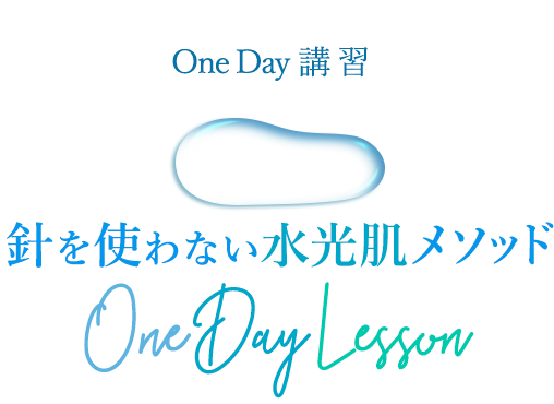 OneDay講習　針を使わない水光肌メソッド
