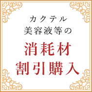 特典1カクテル美容液等の消耗材割引購入