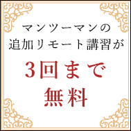 特典2マンツーマンの追加リモート講習が３回まで無料