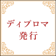 特典4ディプロマ発行