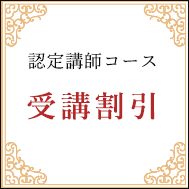 特典5認定講師コース受講割引