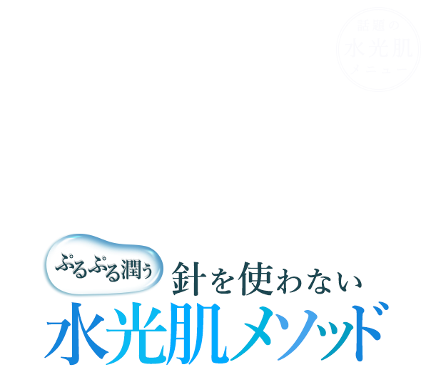 ぷるぷる潤う針を使わない水光肌メソッド