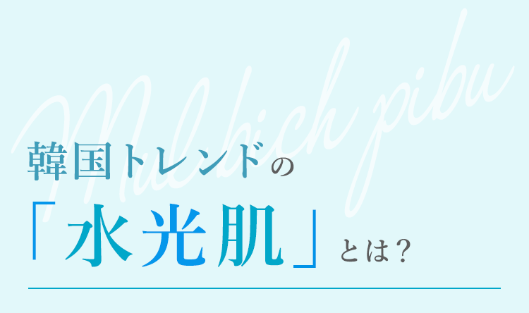 韓国トレンドの「水光肌」とは？ 