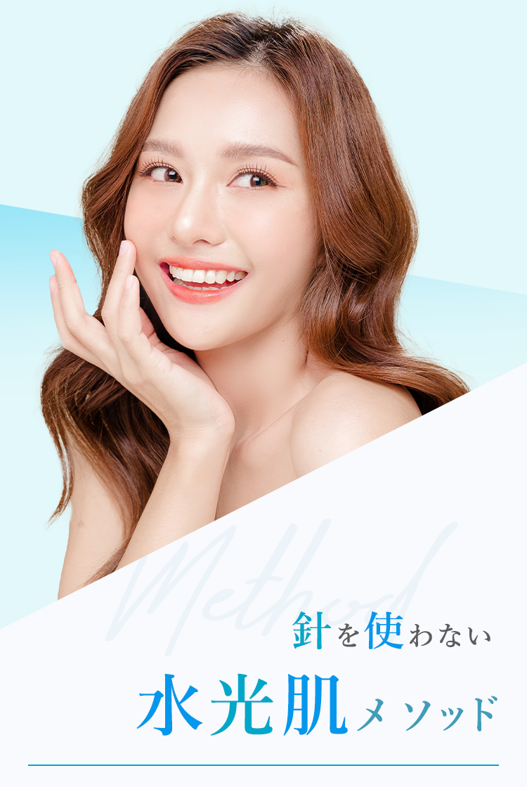 針を使わない水光肌メソッド