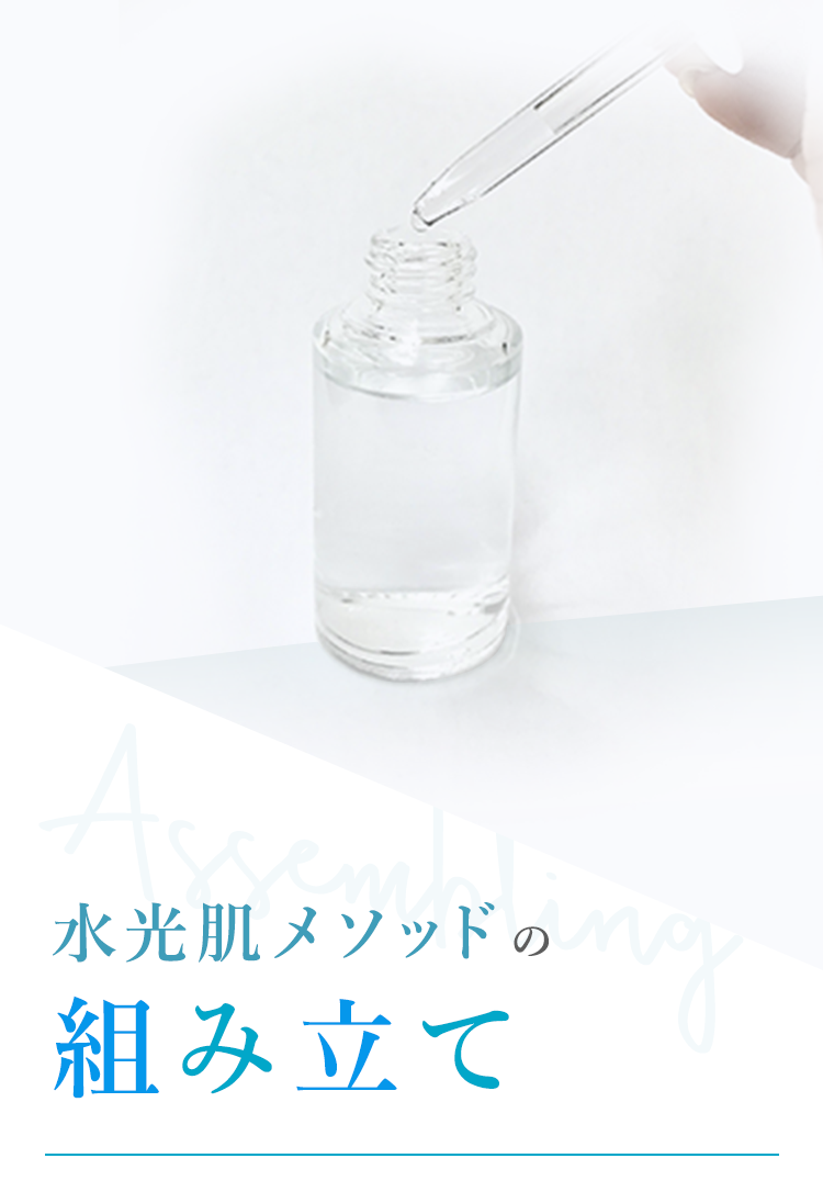 水光肌メソッドの組み立て