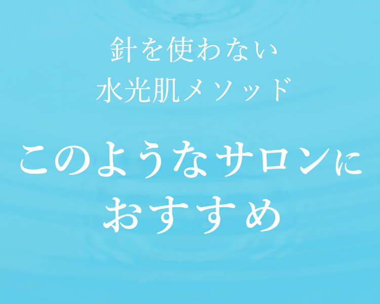 針を使わない水光肌メソッドこのようなサロンにおすすめ