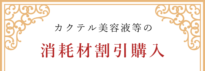 特典1カクテル美容液等の消耗材割引購入