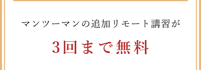 特典2マンツーマンの追加リモート講習が３回まで無料