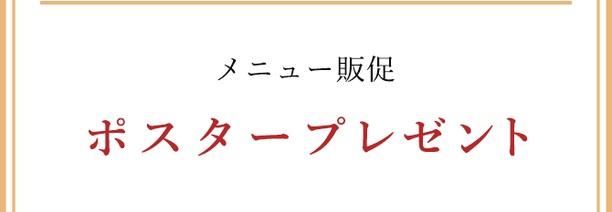 特典3メニュー販促ポスタープレゼント