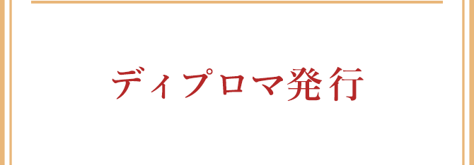 特典4ディプロマ発行