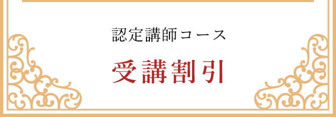 特典5認定講師コース受講割引